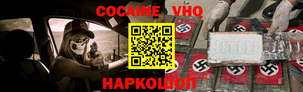 КОКАИН VHQ Асино